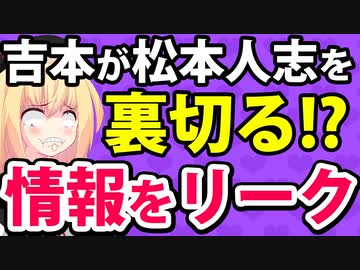 【最低】「松本人志は多くの弁護士から次々と断られた」と吉本が文春相手にリークしてしまうwwwww【ゴシップ】【#吉本興業 #松本人志 #文春砲】