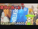 PentiumG4600を入手したけど意外と悪くないのでは...？