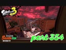海女美術大学にシャケ襲来！！【Splatoon3実況part354】