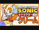 【ソニックキャラクター解説】クリーム編　みんなのシスター