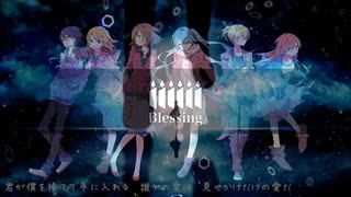 ハイドアンド・シーク×Blessing【マッシュアップ】