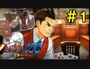 【逆転の切り札】名作・逆転裁判4を実況プレイPart1【逆転裁判456王泥喜セレクション】