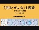 1970年「男はつらいよ」主題歌　古典調律聞き比べ