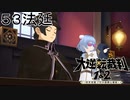 【大逆転裁判1&2#５３法廷】大逆転裁判2開始！懐かしの面々が勢揃いだ～！【初見実況】