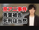 京アニ事件の青葉被告に死刑判決は当然　再発防止には孤独対策が重要と言うが…