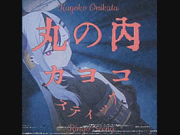 丸の内カヨコスティック