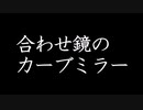 合わせ鏡のカーブミラー　【奇々怪々怖い話　投稿者：石様】