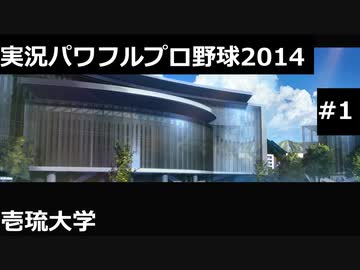 【実況プレイ】実況パワフルプロ野球2014壱琉大学やるよ #1