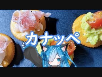 カナッペ