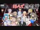 【雀魂】新春ボイボ麻雀！ドラ爆決めるのはいったい誰！？【ソフトウェアトーク実況】