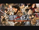 実写版進撃の巨人 ドラマCD