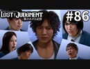 ロボ研最後の戦い【LOST JUDGMENT：裁かれざる記憶】#86