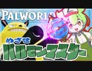 【パルワールド】ずんだもんはパルモンマスターを目指すようです #1【ずんだもん】