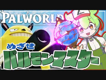 【パルワールド】ずんだもんはパルモンマスターを目指すようです #1【ずんだもん】