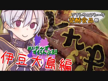 めいかーず・すくらんぶる！！伊豆大島くさや旅編【ST発酵食品祭】