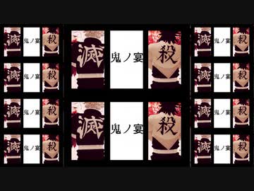 【鬼滅のMMD】不死川玄弥・実弥で『鬼ノ宴』