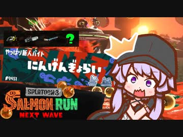 【スプラトゥーン３】やっぱり新人バイトの人間魚雷ゆかりさんシャケバイト03【結月ゆかり凪】