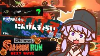 【スプラトゥーン３】やっぱり新人バイトの人間魚雷ゆかりさんシャケバイト03【結月ゆかり凪】