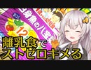 離乳食をつまみにストゼロをキメるあかりちゃん【簡単ボッチめし】