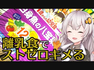 離乳食をつまみにストゼロをキメるあかりちゃん【簡単ボッチめし】