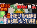 [青森は十和田湖温泉をゆったり満喫！]8泊9日秋のワクワク東北グルメ旅2023[挙動不審の旅] #15