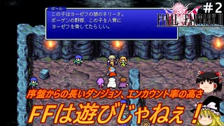 #2【ゆっくり実況】さくっとクリアするswitch版ファイナルファンタジーⅡピクセルリマスター（雪上船入手までプレイ）