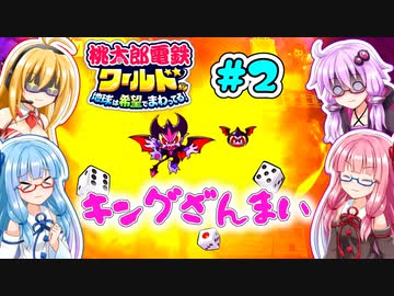 【桃鉄ワールド】ボイロ4人+さくまで3年決戦！ そのにっ！【COEIROINK：つくよみちゃん】