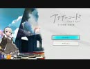 【紲星あかり 実況】忘れ去られた孤島で重ねる想い　01 【アナザーコード リコレクション：２つの記憶】