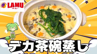 【巨大料理】巨大茶碗蒸しを作って食べるずんだもん