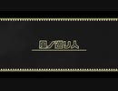 風ノ巡リ人 - 重音テト