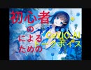 第1回 初心者の、初心者による、初心者のためのCeVIO AI トークボイス 双葉湊音 さとうささら紹介動画