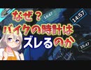 バイク の 時計 がズレていたので、原因を調べてみました。クオーツ時計は正確に時を刻むとされているのですが、どうやらその特性がヒントになりそうです。