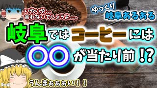 【ゆっくり解説】コーヒーのお供に食べるモノとは!?岐阜旅行の前に必見！ 岐阜あるある〖食物編〗