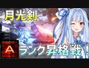 【AC6】弦巻マキと琴葉姉妹(+1)のランクマ戦記　3