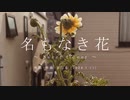 今日のまひるさん 『名もなき花 ～ Sweet flower ～』