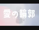 愛の輪郭/小春六花