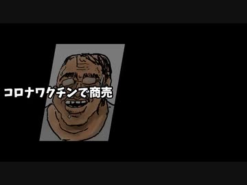 コロナワクチンで商売