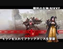 【NIKKE】勝利の女神: NIKKE 1月25日 モランを入れてブラックスミスを撃破