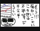 面白いことにこの世は不平等で不公平らしい [オリジナル曲]