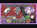 【Cataclysm:DDA】ゆかりさんの空母ESCAPE　その２