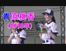 青原桃香ちゃん　（2018年最終戦　ナゴヤドームベースボールメイツ時代）