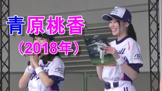 青原桃香ちゃん　（2018年最終戦　ナゴヤドームベースボールメイツ時代）