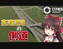 【Cities:Skylines2】高速道路の側道！｜ロマンロマンな街 #6【ゆっくり実況】