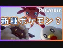 【世界的大ヒット】新作のポケモン？！ 大人気の国産インディーゲーム始めました【パルワールド/PALWORLD】