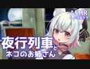 【ASMR】夜行列車とネコのお姉さん【しっぽで耳かき】
