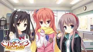 【癒しを求めて】"サノバウィッチ"実況プレイpart29