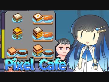 【双葉湊音誕生祭】Pixel Cafe