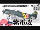 【局地戦闘機】チッピングで実感アップだ！完成レビュー　紫電改【N1K2-J George】