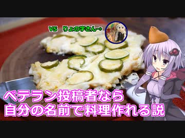 ベテラン投稿者なら自分の名前で料理作れる説 episode of side-M【VOICEROIDキッチン】【りょの字×ABSsuperコラボ企画】
