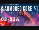 【VOICEROID遊劇場】選び灯すはどちらの火 chapter03-03A【ARMORED CORE VI】